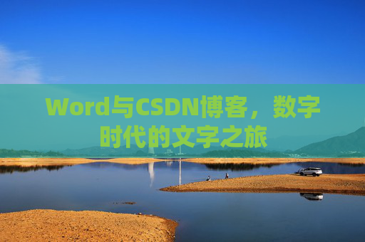 Word与CSDN博客，数字时代的文字之旅